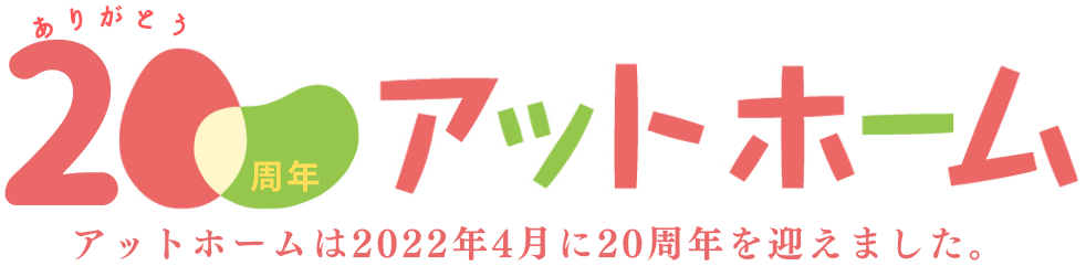 アットホーム：株式会社アットホームは2022年4月に20周年を迎えました。