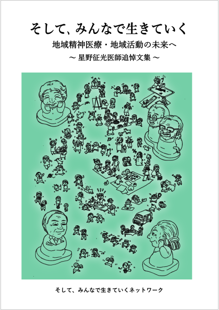 書影「そして、みんなで生きていく」