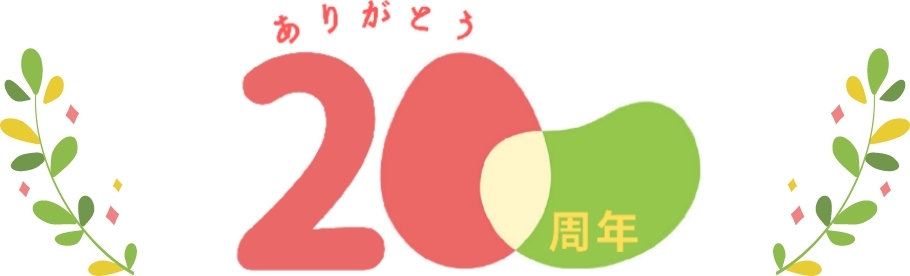 ありがとう20周年。