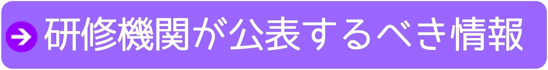 研修機関が公表するべき情報